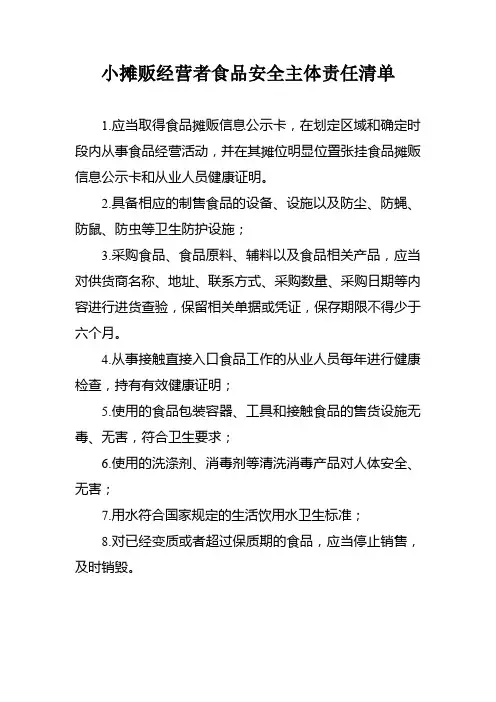 小摊贩经营者食品安全主体责任清单