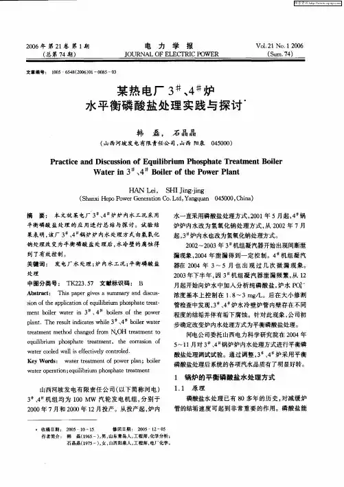 某热电厂3 #、4 #炉水平衡磷酸盐处理实践与探讨