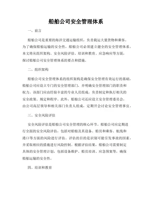 船舶公司安全管理体系