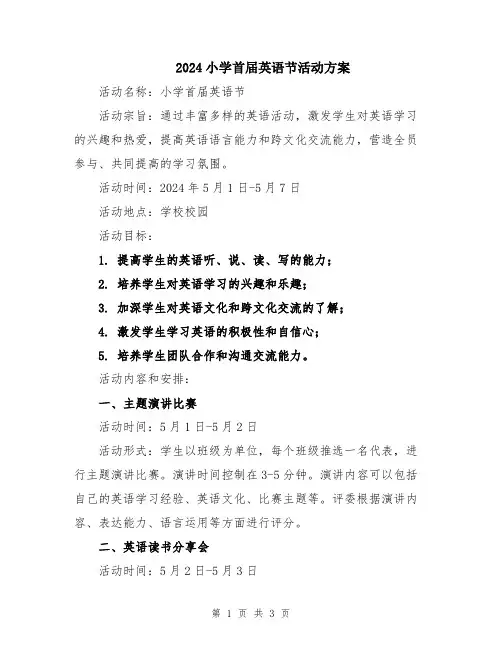 2024小学首届英语节活动方案