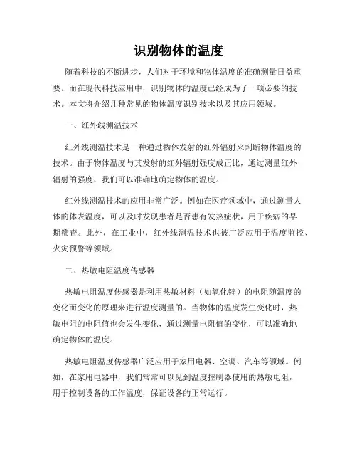 识别物体的温度