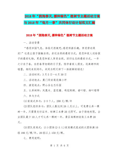 2018年“拥抱春天,播种绿色”植树节主题活动方案与2018年“每月一事”共同体行动计划范文汇编.doc
