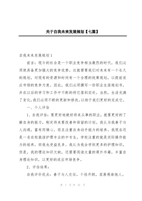 关于自我未来发展规划【七篇】