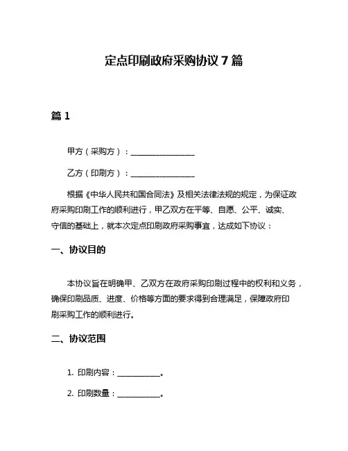 定点印刷政府采购协议7篇
