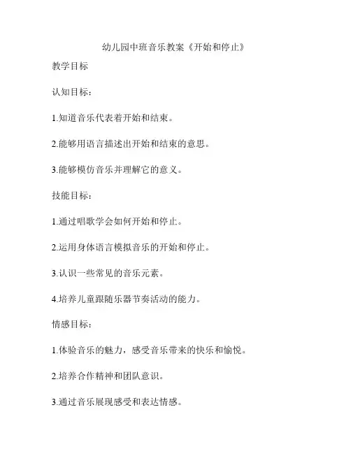 幼儿园中班音乐教案《开始和停止》