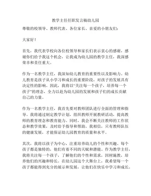 教学主任任职发言稿幼儿园