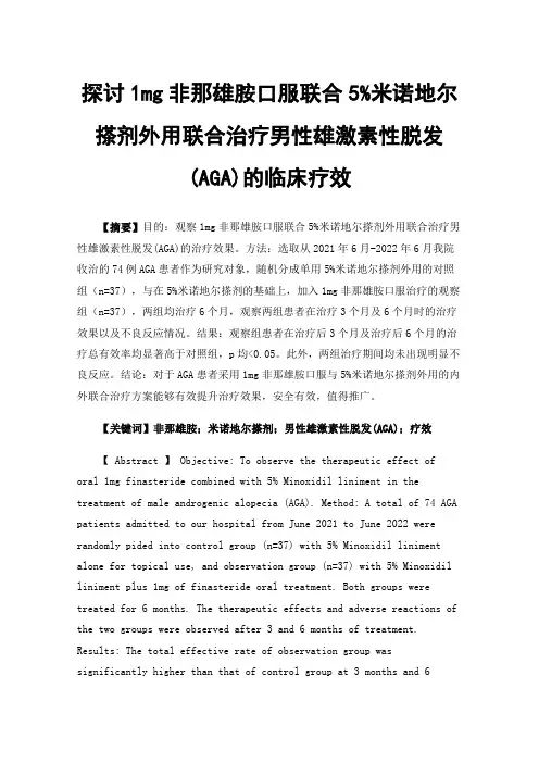 探讨1mg非那雄胺口服联合5%米诺地尔搽剂外用联合治疗男性雄激素性脱发(AGA)的临床疗效