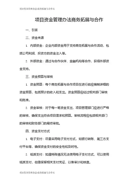 项目资金管理办法-商务拓展与合作