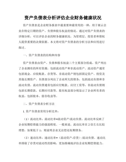 资产负债表分析评估企业财务健康状况