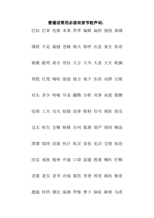 普通话常用必读双音节轻声词