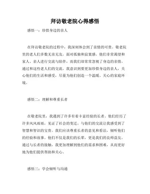 拜访敬老院心得感悟