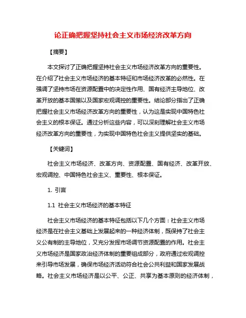 论正确把握坚持社会主义市场经济改革方向