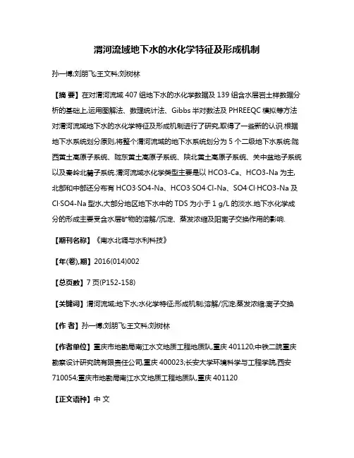 渭河流域地下水的水化学特征及形成机制