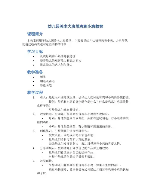 幼儿园美术大班母鸡和小鸡教案