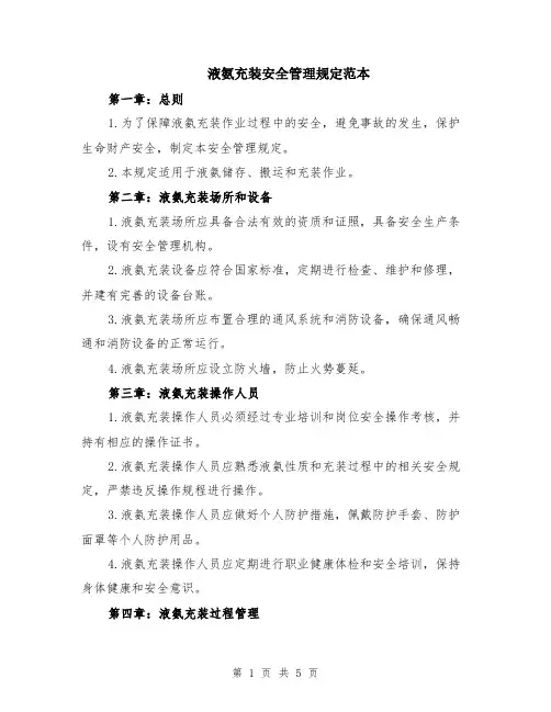 液氨充装安全管理规定范本（2篇）