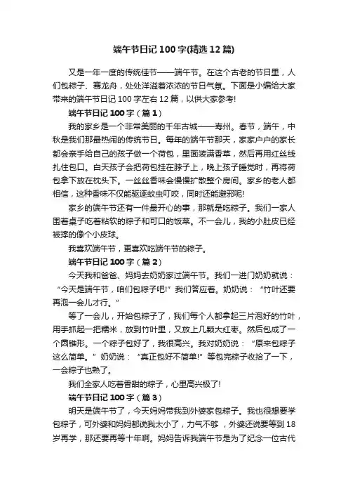 端午节日记100字（精选12篇）