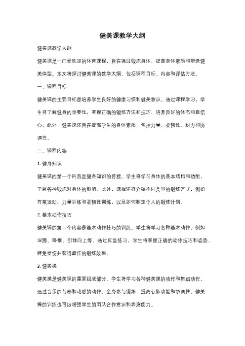 健美课教学大纲