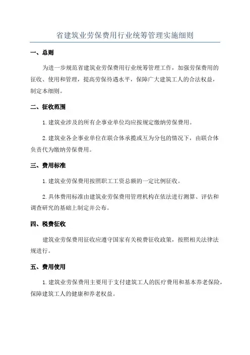 省建筑业劳保费用行业统筹管理实施细则