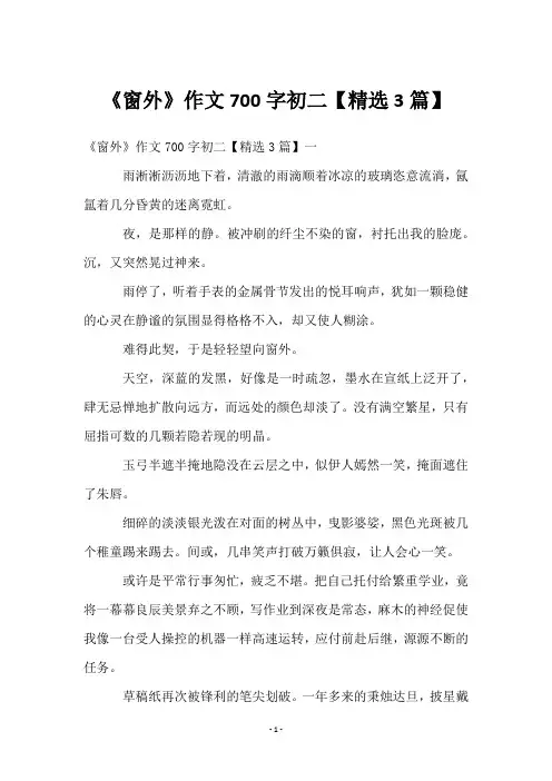 《窗外》作文700字初二【3篇】