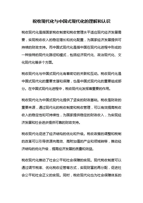 税收现代化与中国式现代化的理解和认识