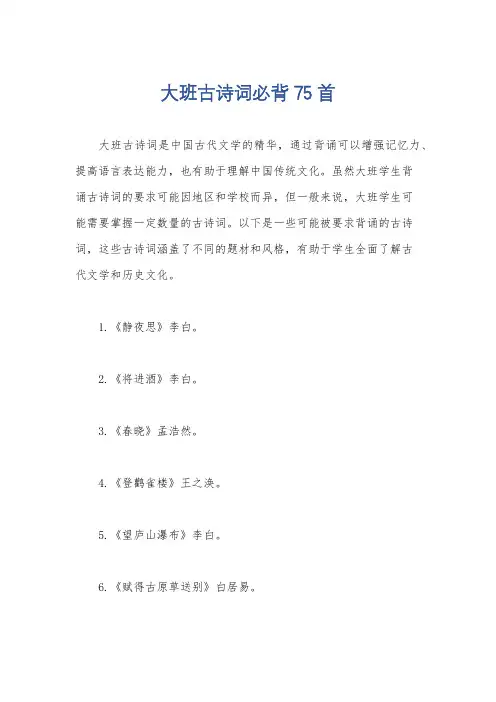 大班古诗词必背75首