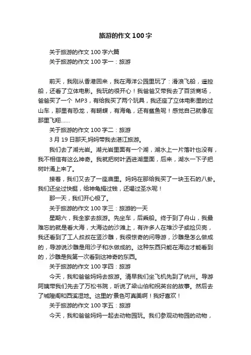 旅游的作文100字