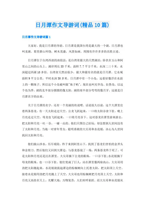 日月潭作文导游词(精品10篇)