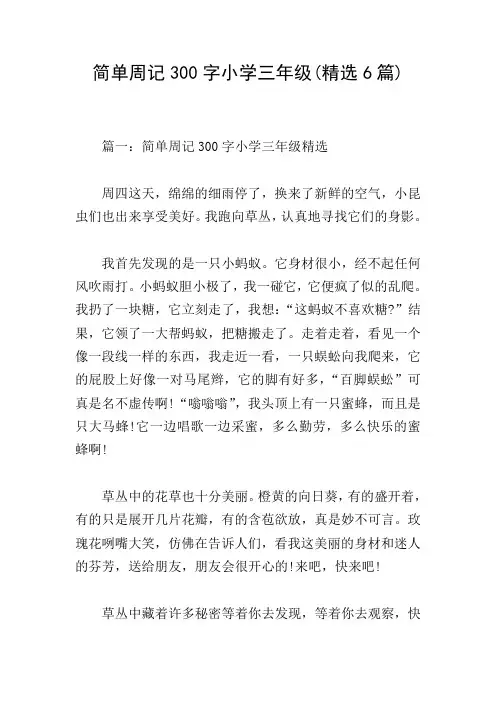 简单周记300字小学三年级(精选6篇)