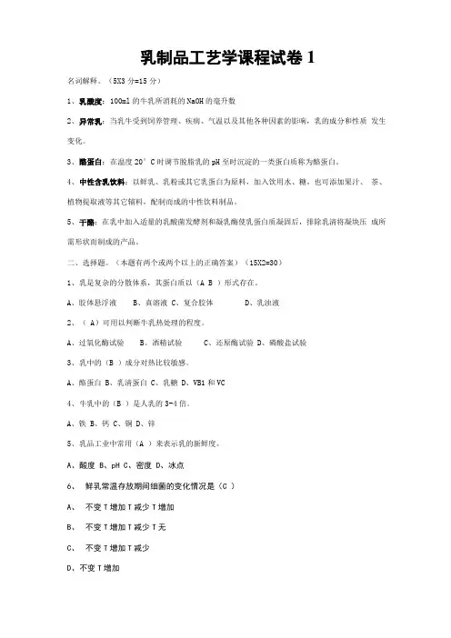 乳品工艺学考试试题+答案