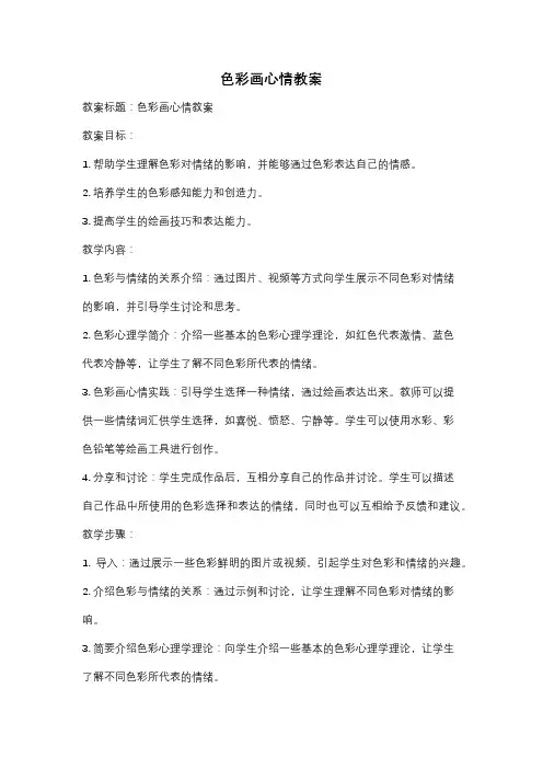 色彩画心情教案