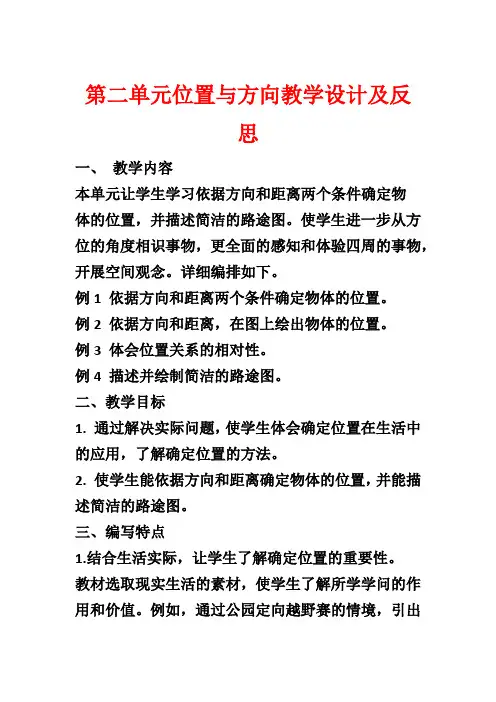 第二单元位置与方向教学设计及反思