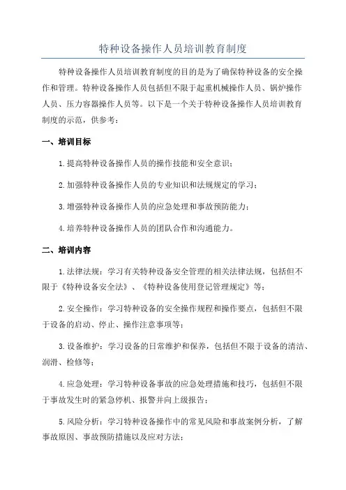 特种设备操作人员培训教育制度