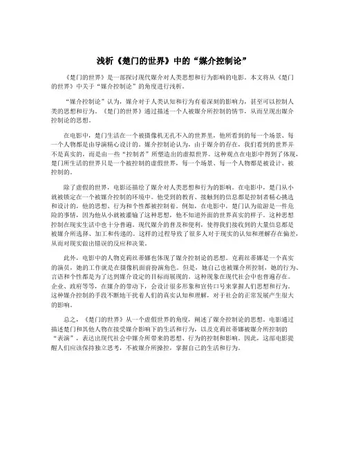 浅析《楚门的世界》中的“媒介控制论”