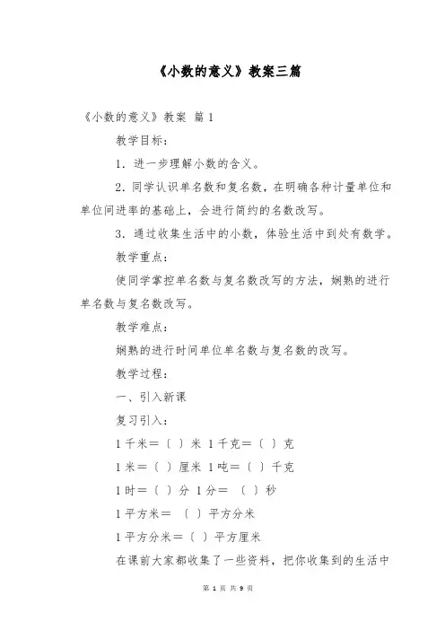 《小数的意义》教案三篇