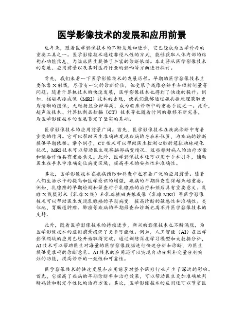 医学影像技术的发展和应用前景