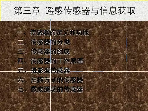 第三章遥感传感器与信息获取