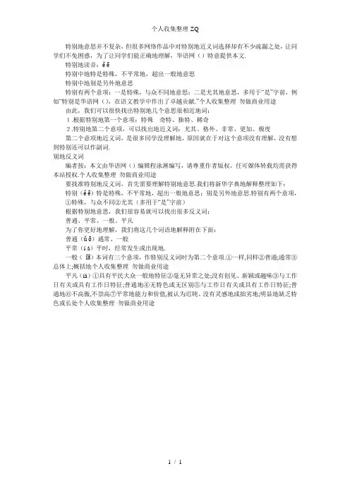 特别的近义词和反义词
