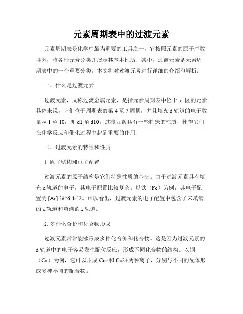 元素周期表中的过渡元素