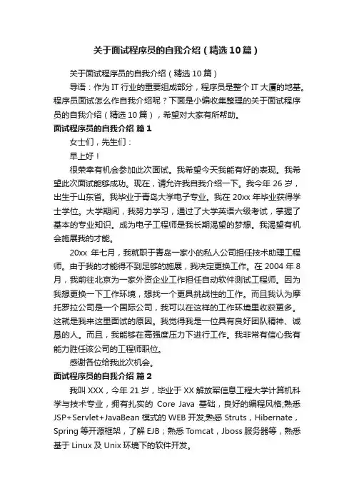 关于面试程序员的自我介绍（精选10篇）