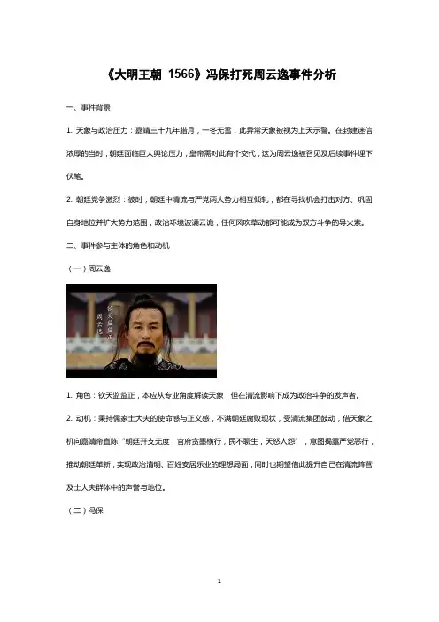 《大明王朝 1566》冯保打死周云逸事件分析