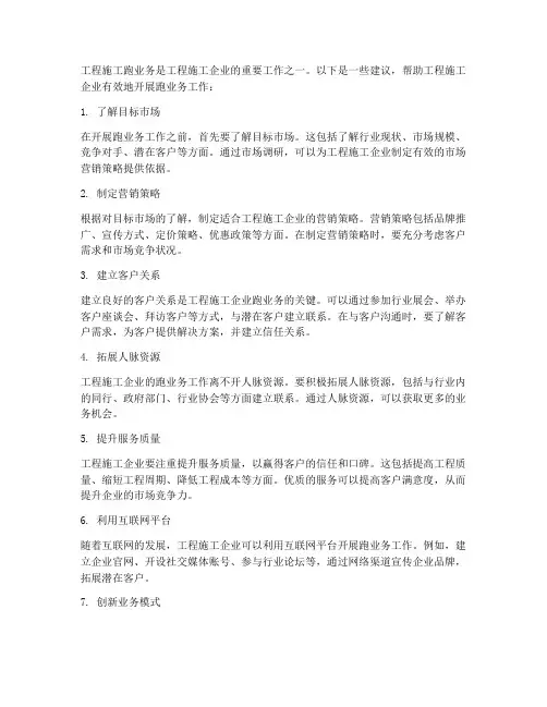 工程施工怎么跑业务