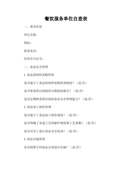 餐饮服务单位自查表