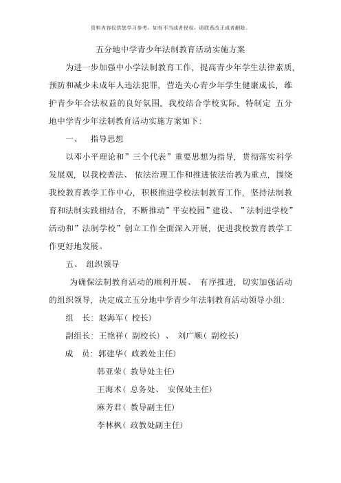 青少年法制教育活动实施方案样本