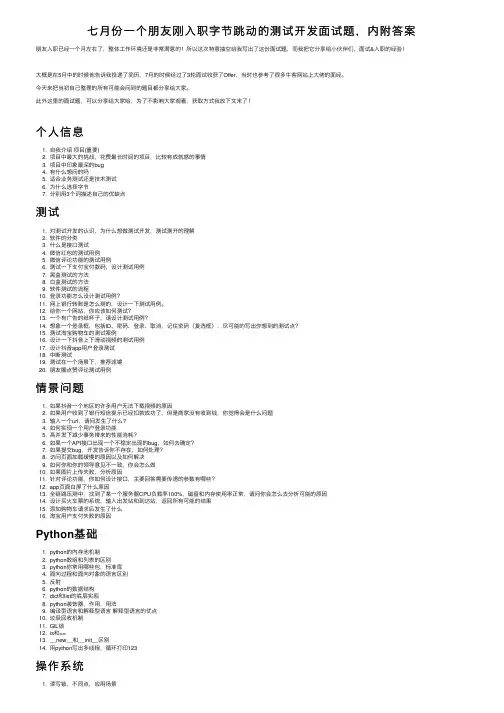 七月份一个朋友刚入职字节跳动的测试开发面试题，内附答案