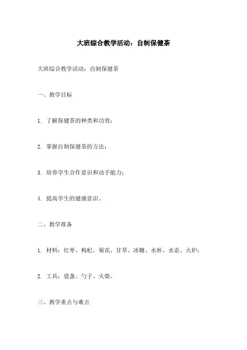 大班综合教学活动自制保健茶