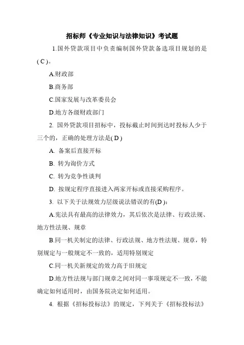 招标师《专业知识与法律知识》考试题