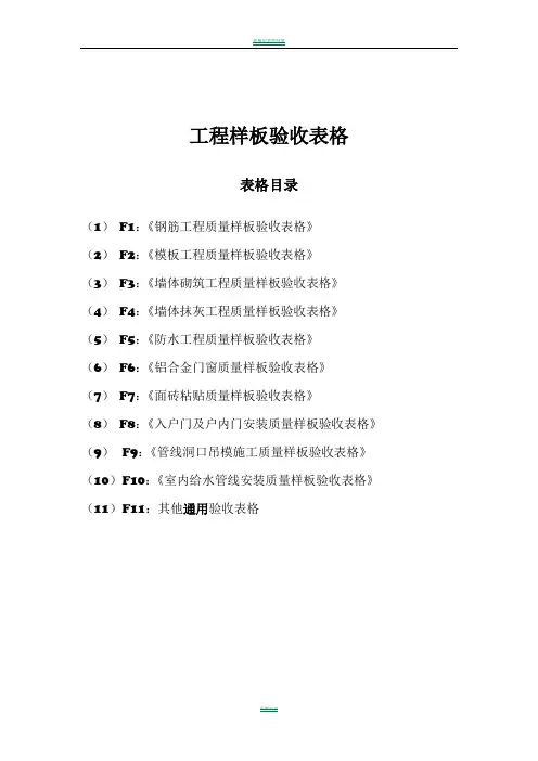 工程样板验收表格