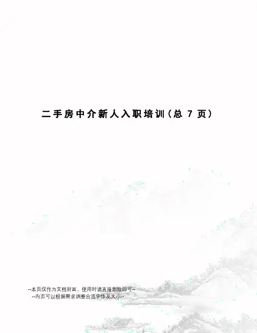 二手房中介新人入职培训