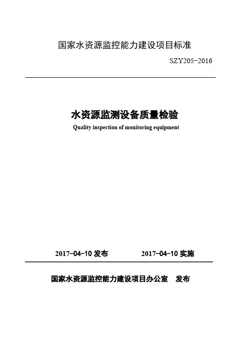 水资源监测设备质量检验SZY205-2016