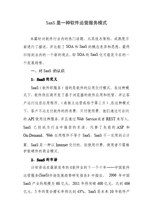 SaaS是一种服务运营模式